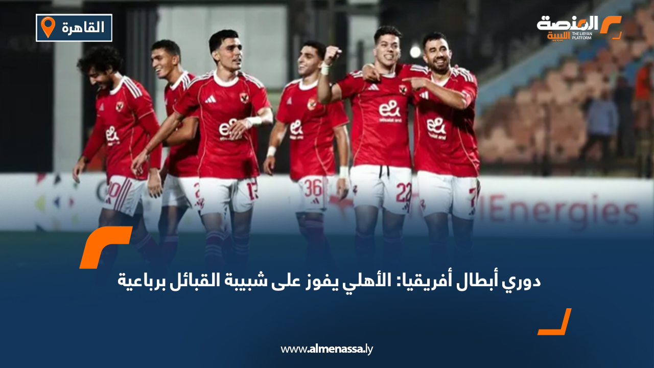 قاد محمود حسن "تريزيغيه" فريق الأهلي المصري للفوز على ضيفه شبيبة القبائل الجزائري 4-1 في افتتاح مباريات دور المجموعات من دوري أبطال أفريقيا لكرة القدم، يوم السبت، ليحصد الفريق أول ثلاث نقاط في المجموعة الثانية بفارق الأهداف عن يانغ أفريكانز التنزاني الذي فاز على الجيش الملكي المغربي 1-0. وسجل تريزيغيه الهدف الأول للأهلي في الدقيقة 36 برأسية متقنة، وأضاف محمد شريف الهدف الثاني بعد ثلاث دقائق بتسديدة مباشرة، قبل أن يستقبل الأهلي هدفًا ذاتيًا في الدقيقة 57 إثر خطأ مشترك بين المدافع ياسر إبراهيم والحارس محمد الشناوي. وفي الشوط الثاني، عزز تريزيغيه تقدم الأهلي بهدف ثالث في الدقيقة 84، قبل أن يضيف البديل إمام عاشور الهدف الرابع في الدقيقة الثانية من الوقت بدل الضائع، بعد عودته للمشاركة عقب غياب بسبب الإصابة. بهذا الفوز، يبدأ الأهلي مشواره في البطولة بانطلاقة قوية ويحتفل لاعبه إمام عاشور بهدفه في المباراة، مؤكدًا جاهزية الفريق للمنافسة على صدارة المجموعة.