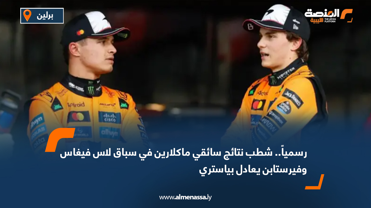 رسمياً.. شطب نتائج سائقي ماكلارين في سباق لاس فيغاس وفيرستابن يعادل بياستري
