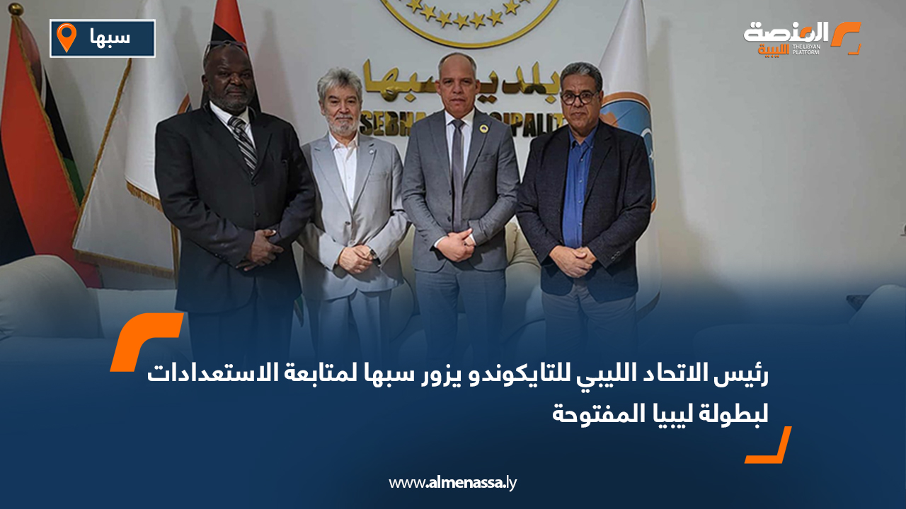 رئيس الاتحاد الليبي للتايكوندو يزور سبها لمتابعة الاستعدادات لبطولة ليبيا المفتوحة