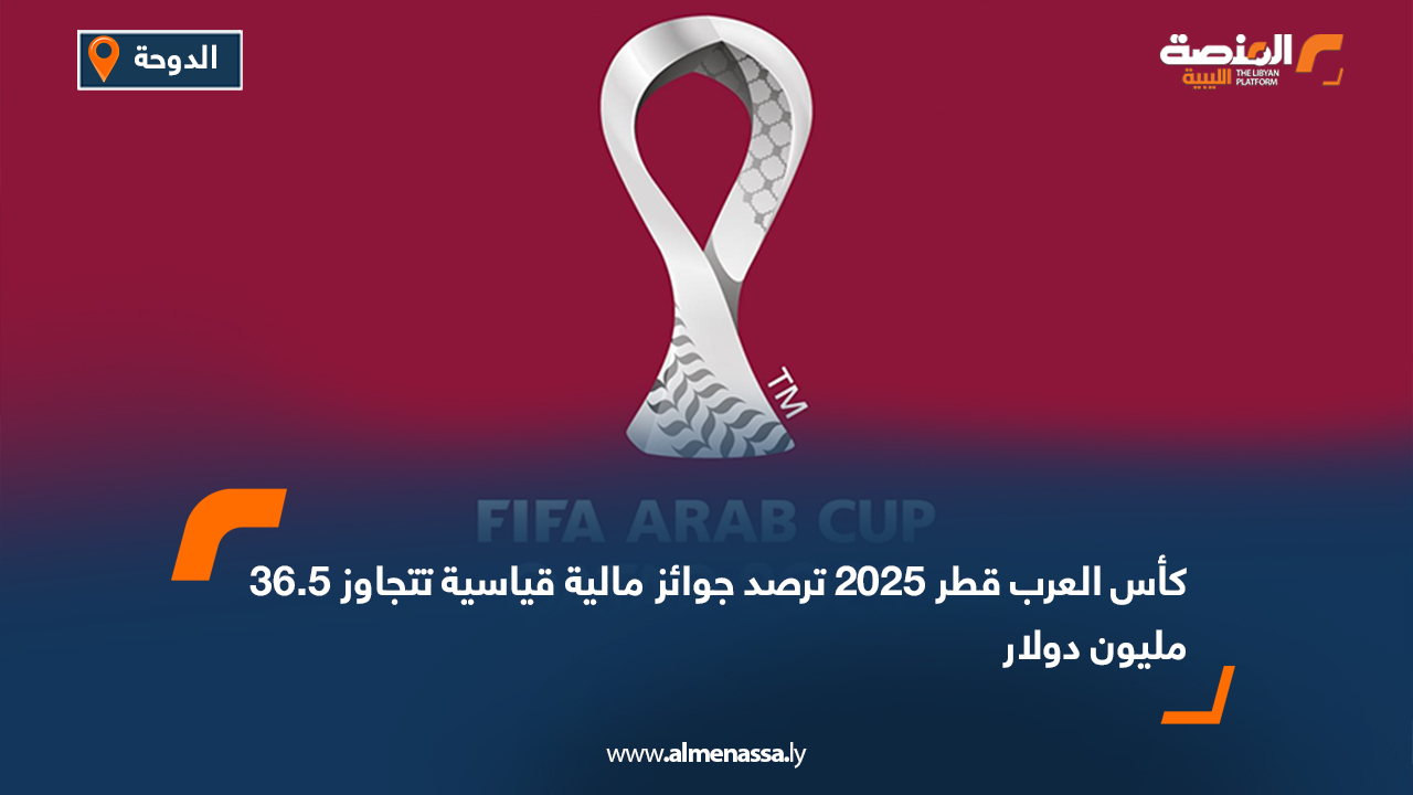 كأس العرب قطر 2025 ترصد جوائز مالية قياسية تتجاوز 36.5 مليون دولار