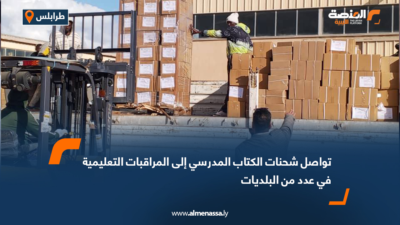 تواصل شحنات الكتاب المدرسي إلى المراقبات التعليمية في عدد من البلديات