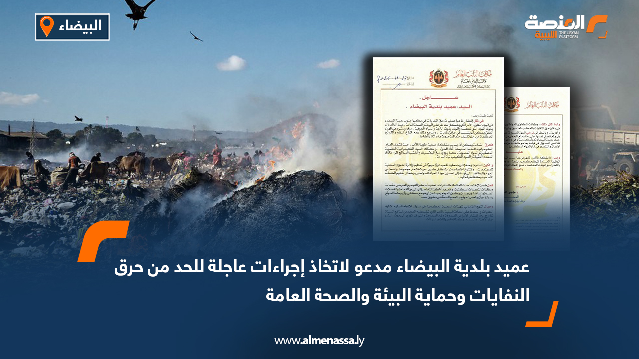 عميد بلدية البيضاء مدعو لاتخاذ إجراءات عاجلة للحد من حرق النفايات وحماية البيئة والصحة العامة