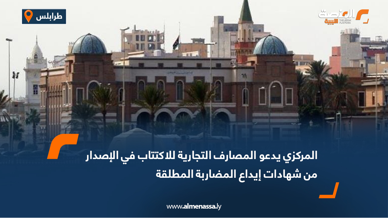 المركزي يدعو المصارف التجارية للاكتتاب في الإصدار الثالث من شهادات إيداع المضاربة المطلقة