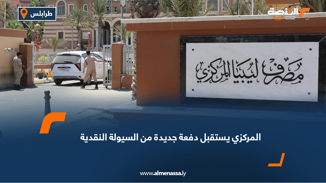 المركزي يستقبل دفعة جديدة من السيولة النقدية