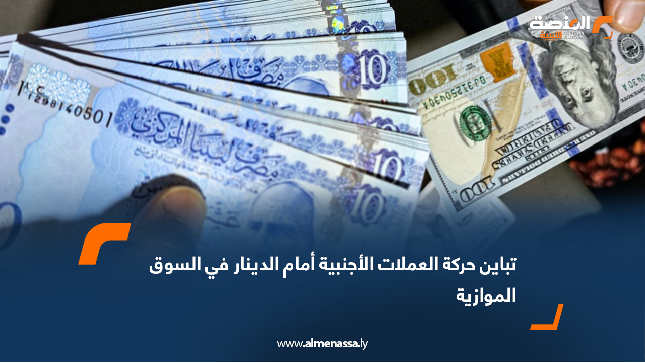 تباين حركة العملات الأجنبية أمام الدينار في السوق الموازية