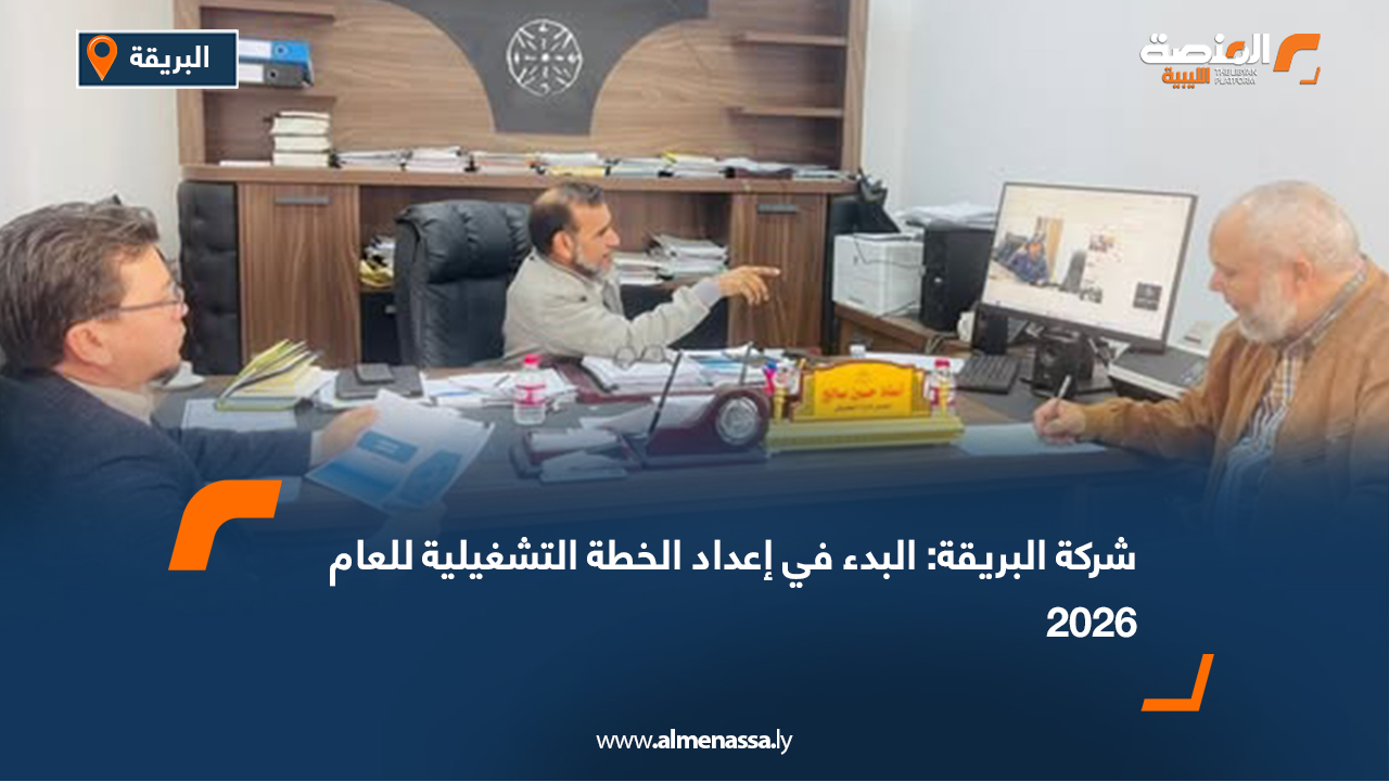 شركة البريقة: البدء في إعداد الخطة التشغيلية للعام 2026