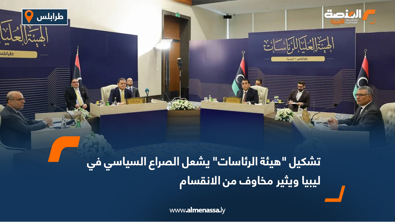 تشكيل "هيئة الرئاسات" يشعل الصراع السياسي في ليبيا ويثير مخاوف من الانقسام