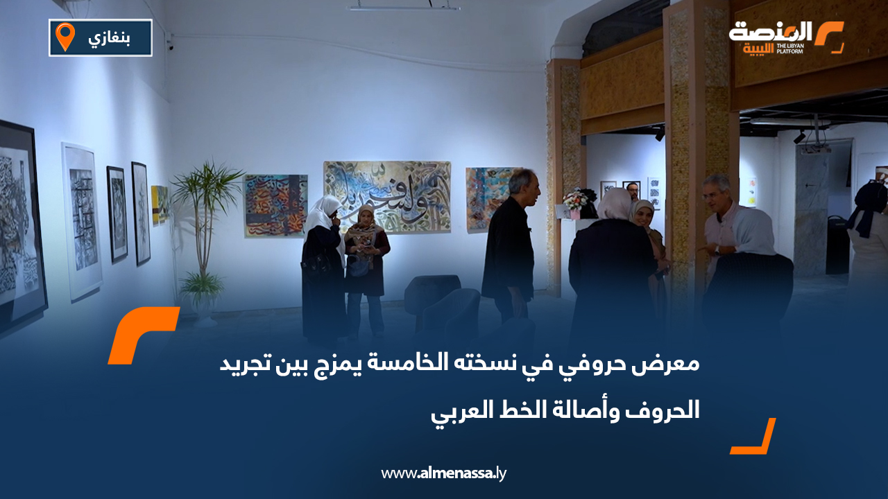 معرض حروفي في نسخته الخامسة يمزج بين تجريد الحروف وأصالة الخط العربي