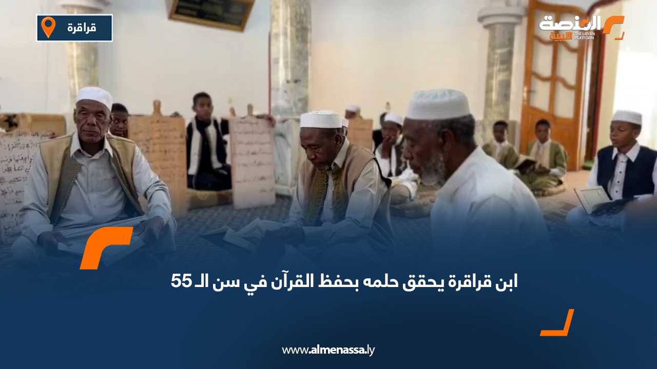 ابن قراقرة يحقق حلمه بحفظ القرآن في سن الـ 55