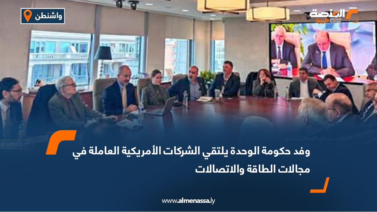 وفد حكومة الوحدة يلتقي الشركات الأمريكية العاملة في مجالات الطاقة والاتصالات