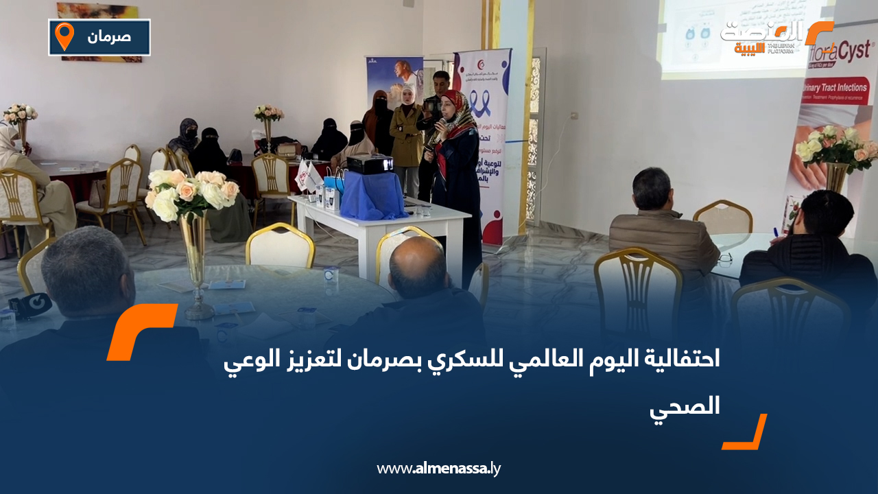 احتفالية اليوم العالمي للسكري بصرمان لتعزيز الوعي الصحي