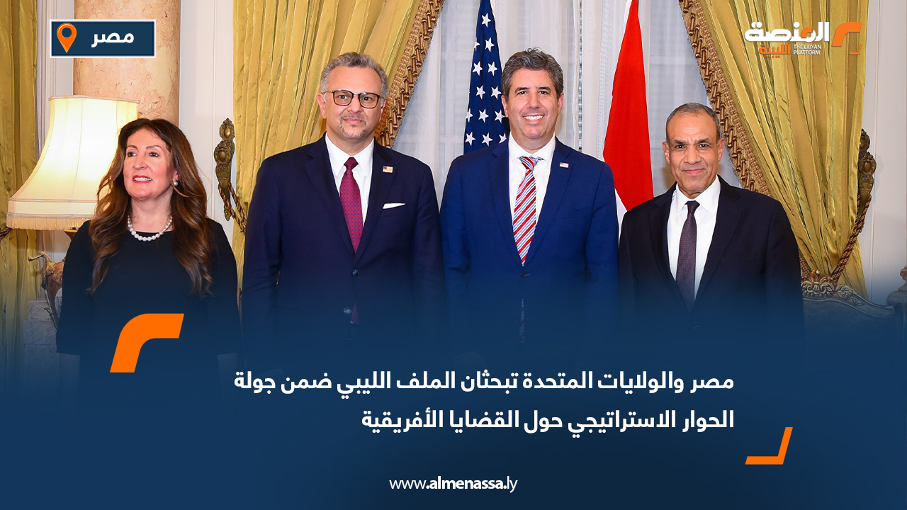 مصر والولايات المتحدة تبحثان الملف الليبي ضمن جولة الحوار الاستراتيجي حول القضايا الأفريقية