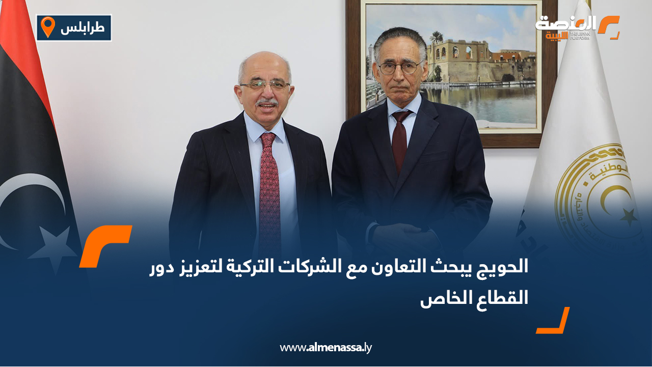 الحويج يبحث التعاون مع الشركات التركية لتعزيز دور القطاع الخاص