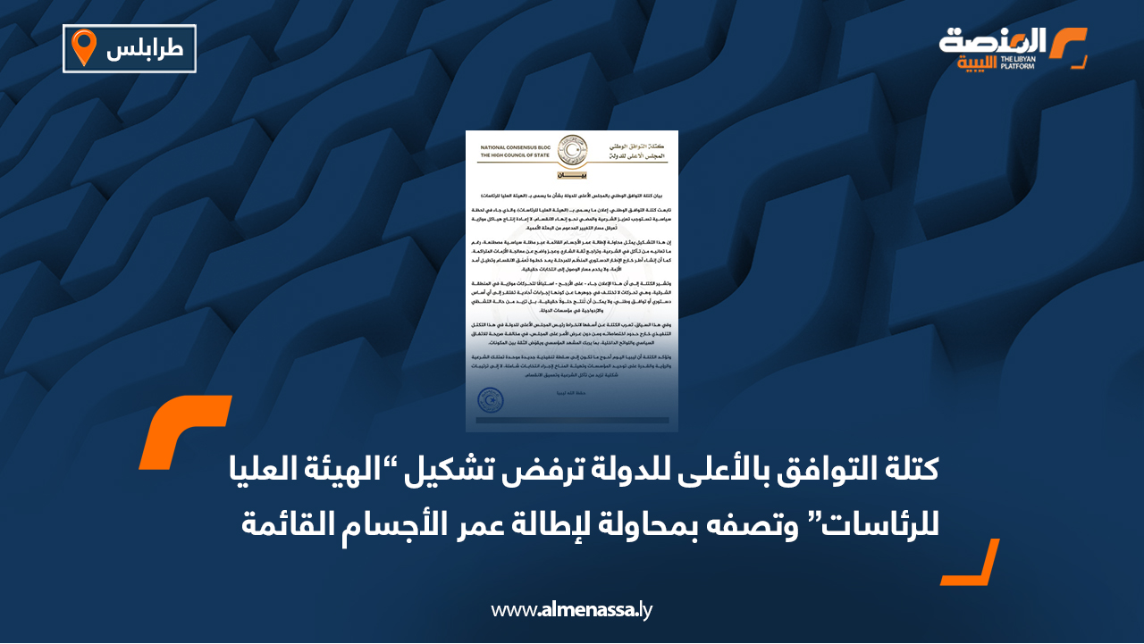كتلة التوافق بالأعلى للدولة ترفض تشكيل “الهيئة العليا للرئاسات” وتصفه بمحاولة لإطالة عمر الأجسام القائمة