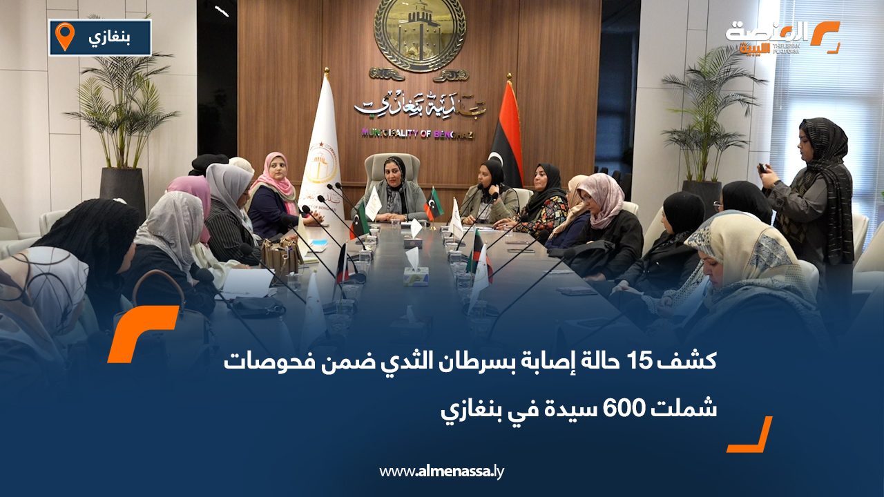 كشف 15 حالة إصابة بسرطان الثدي ضمن فحوصات شملت 600 سيدة في بنغازي