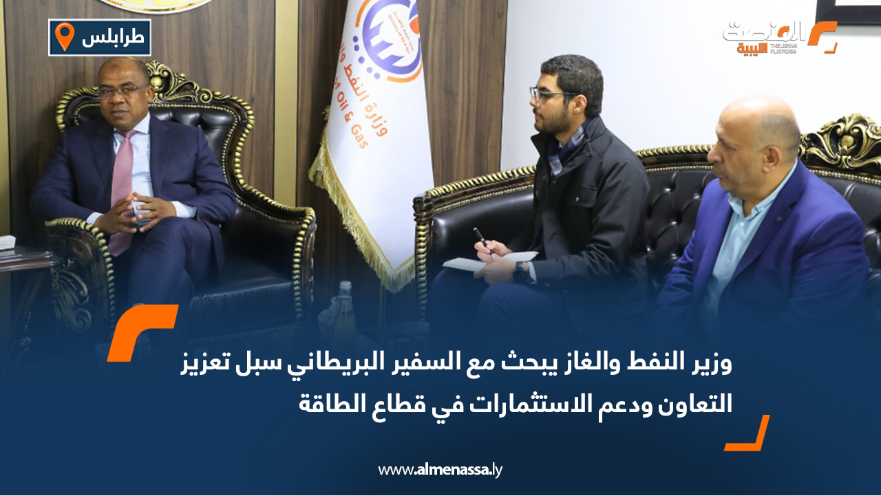 وزير النفط والغاز يبحث مع السفير البريطاني سبل تعزيز التعاون ودعم الاستثمارات في قطاع الطاقة