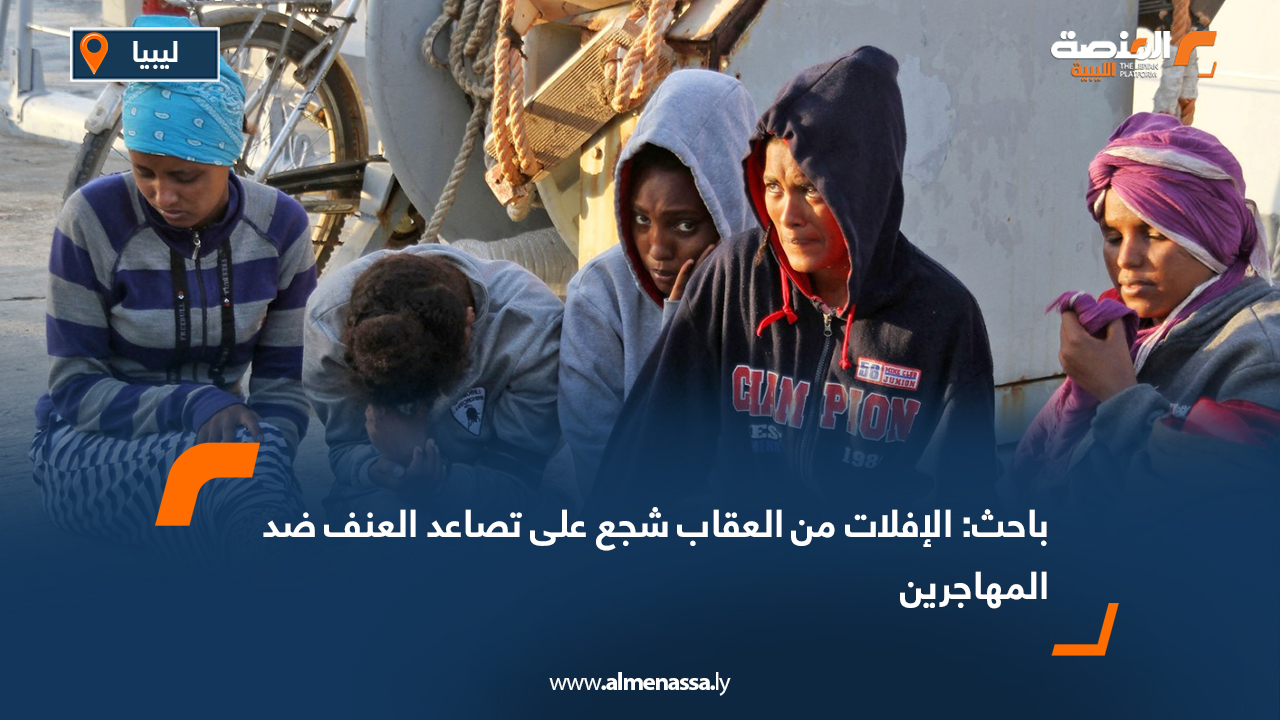باحث: الإفلات من العقاب شجع على تصاعد العنف ضد المهاجرين
