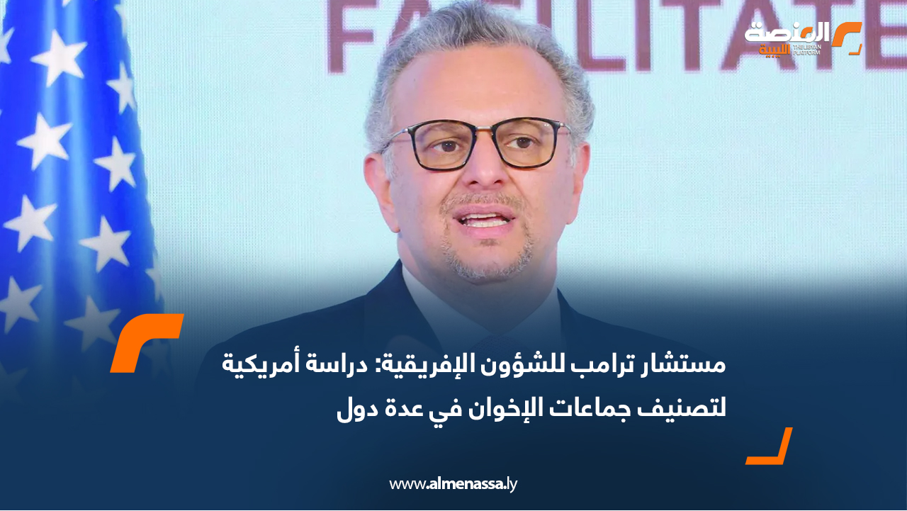 مستشار ترامب للشؤون الإفريقية: دراسة أمريكية لتصنيف جماعات الإخوان في عدة دول