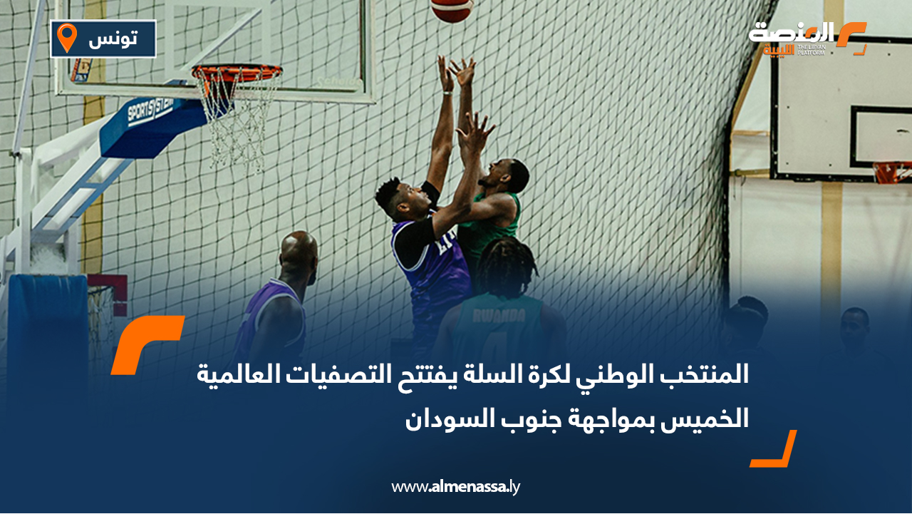 المنتخب الوطني لكرة السلة يفتتح التصفيات العالمية الخميس بمواجهة جنوب السودان