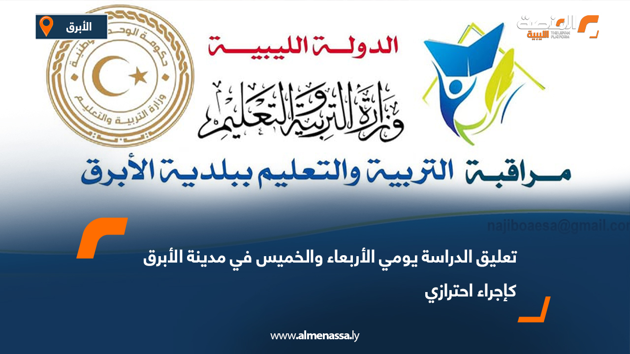 تعليق الدراسة يومي الأربعاء والخميس في مدينة الأبرق كإجراء احترازي