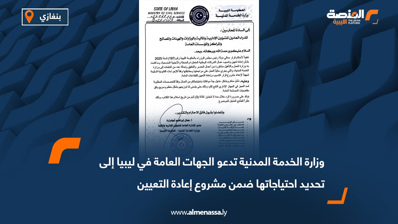 وزارة الخدمة المدنية تدعو الجهات العامة في ليبيا إلى تحديد احتياجاتها ضمن مشروع إعادة التعيين