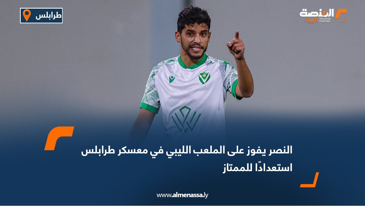 النصر يفوز على الملعب الليبي في معسكر طرابلس استعدادًا للممتاز