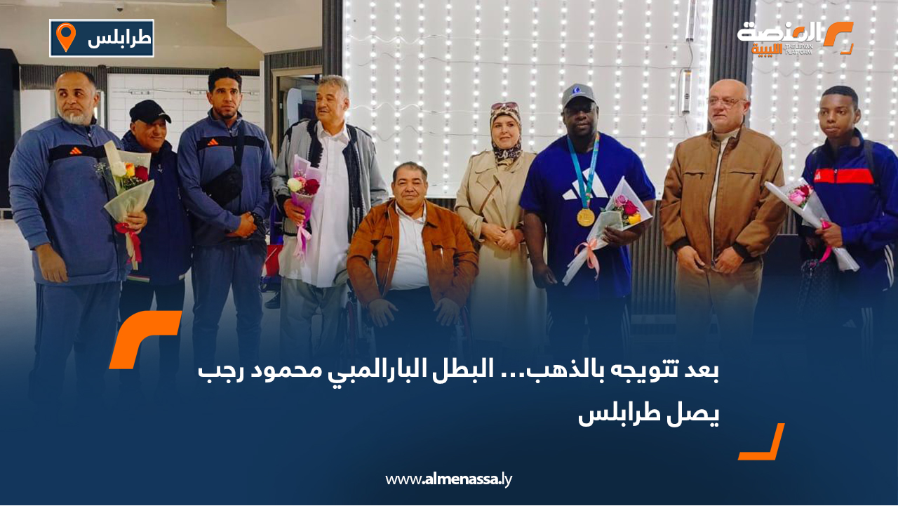 بعد تتويجه بالذهب… البطل البارالمبي محمود رجب يصل طرابلس