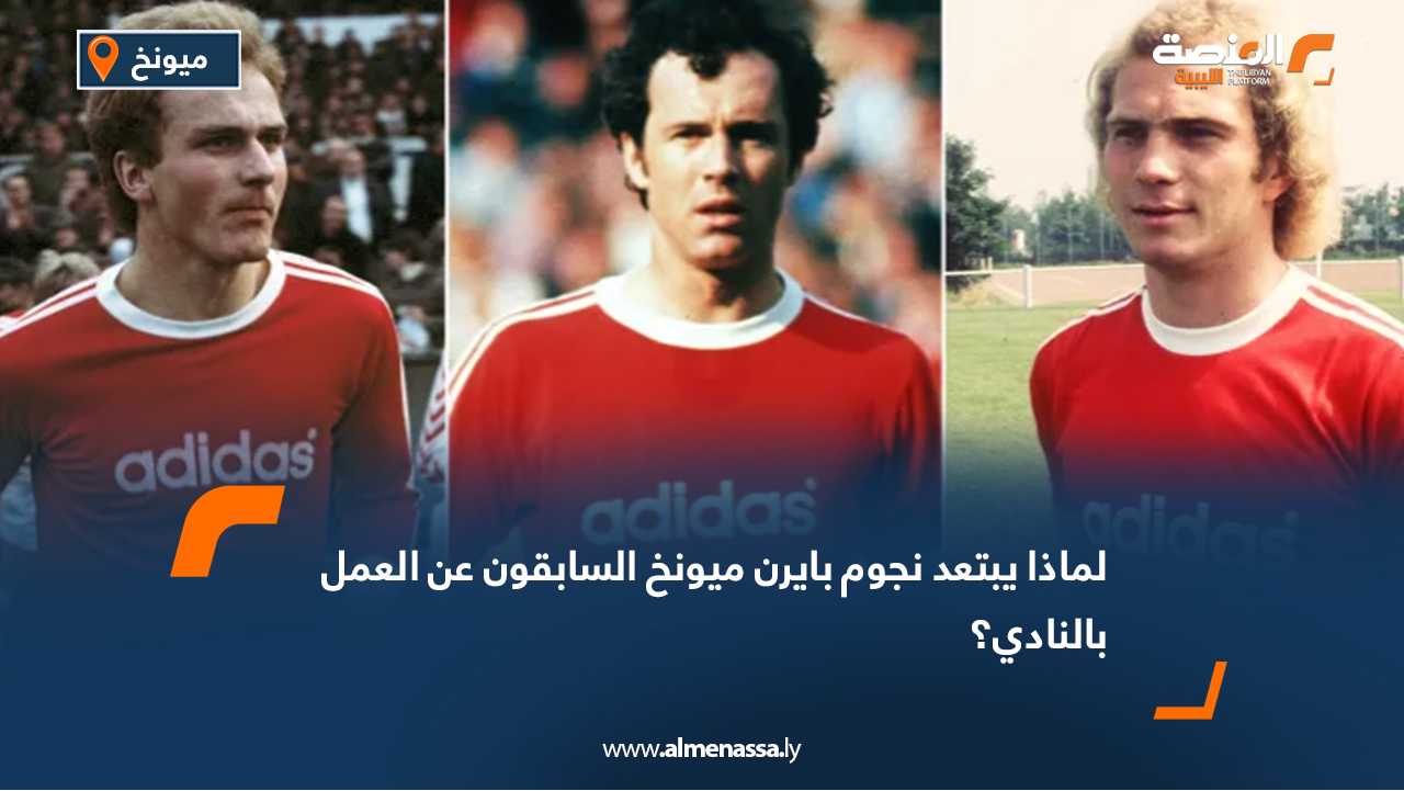 لماذا يبتعد نجوم بايرن ميونخ السابقون عن العمل بالنادي؟