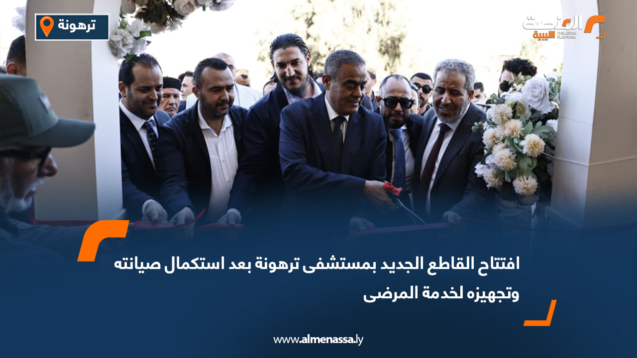 افتتاح القاطع الجديد بمستشفى ترهونة بعد استكمال صيانته وتجهيزه لخدمة المرضى