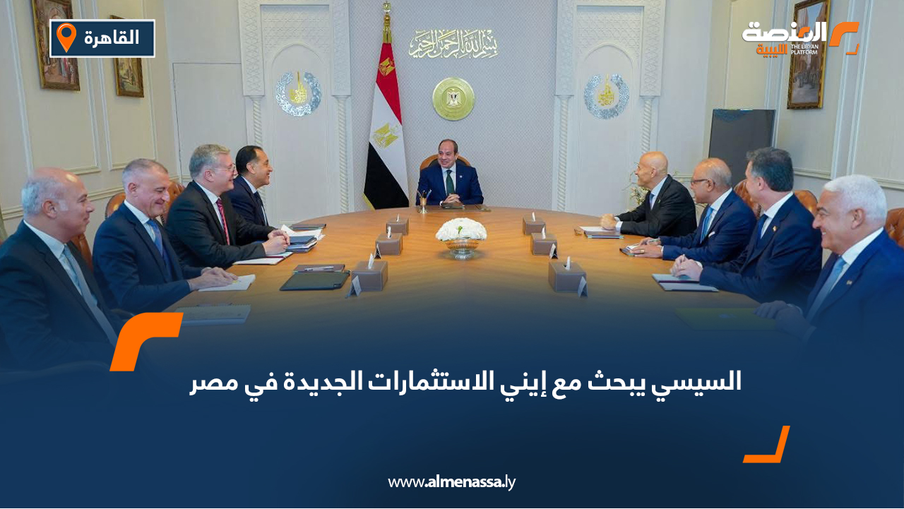 السيسي يبحث مع إيني الاستثمارات الجديدة في مصر