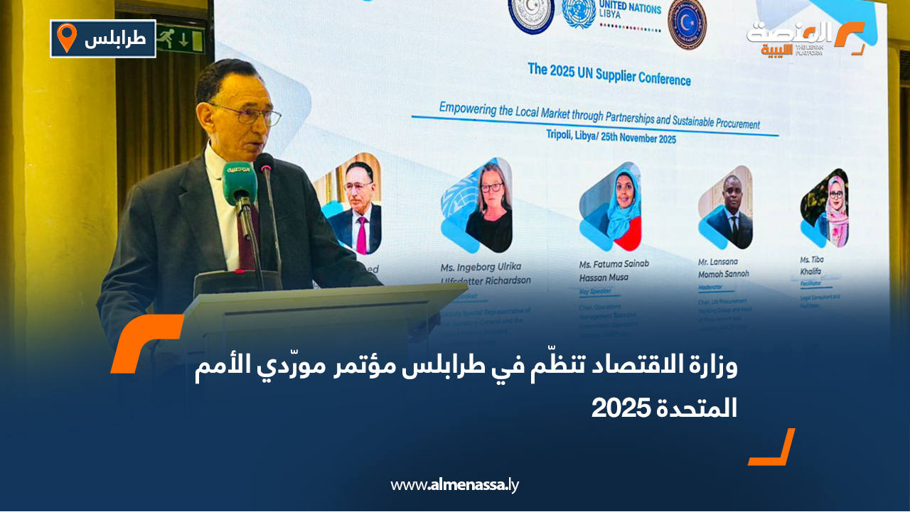 وزارة الاقتصاد تنظّم في طرابلس مؤتمر مورّدي الأمم المتحدة 2025