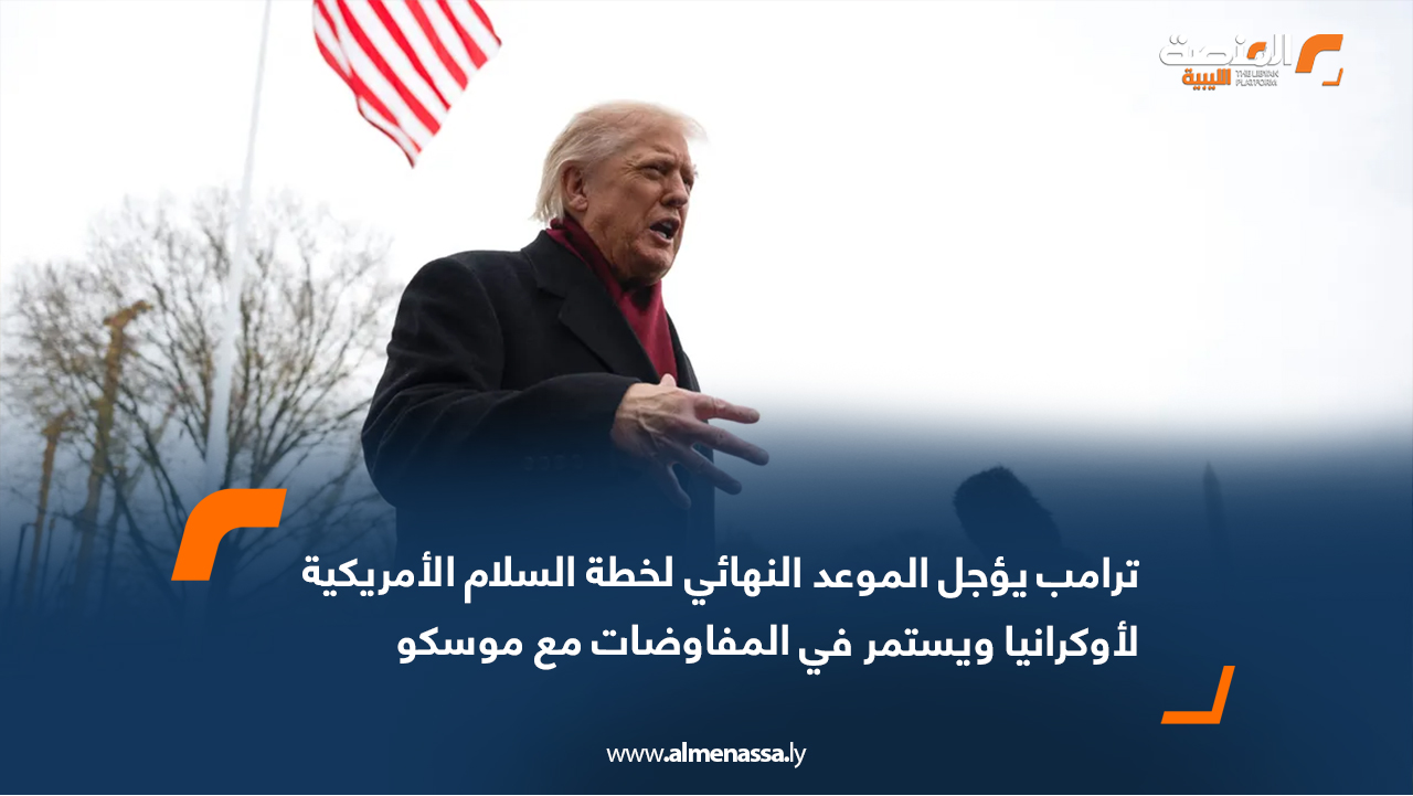 ترامب يؤجل الموعد النهائي لخطة السلام الأمريكية لأوكرانيا ويستمر في المفاوضات مع موسكو