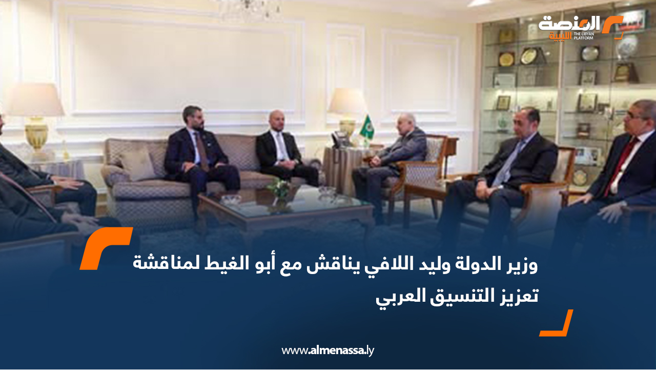وزير الدولة وليد اللافي يناقش مع أبو الغيط لمناقشة تعزيز التنسيق العربي