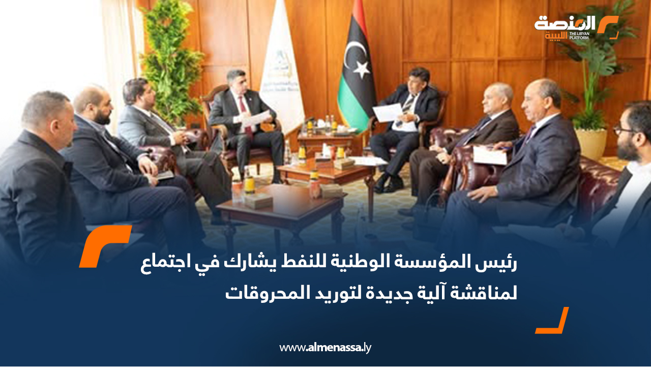 رئيس المؤسسة الوطنية للنفط يشارك في اجتماع لمناقشة آلية جديدة لتوريد المحروقات