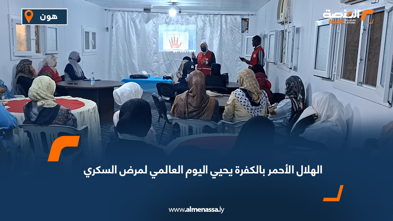 الهلال الأحمر بالكفرة يحيي اليوم العالمي لمرض السكري