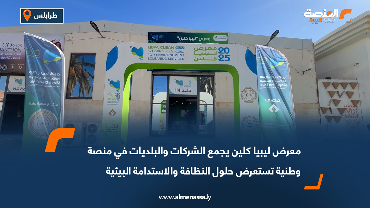 معرض ليبيا كلين يجمع الشركات والبلديات في منصة وطنية تستعرض حلول النظافة والاستدامة البيئية