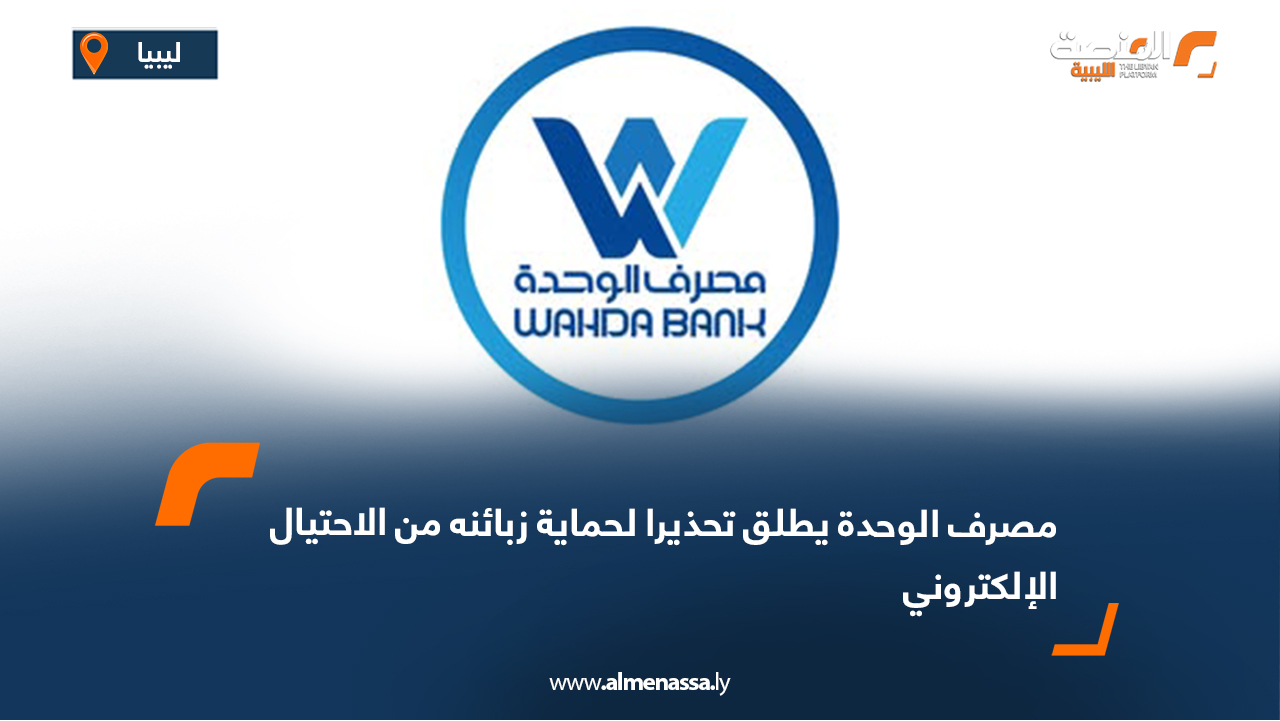 مصرف الوحدة يطلق تحذيرا لحماية زبائنه من الاحتيال الإلكتروني
