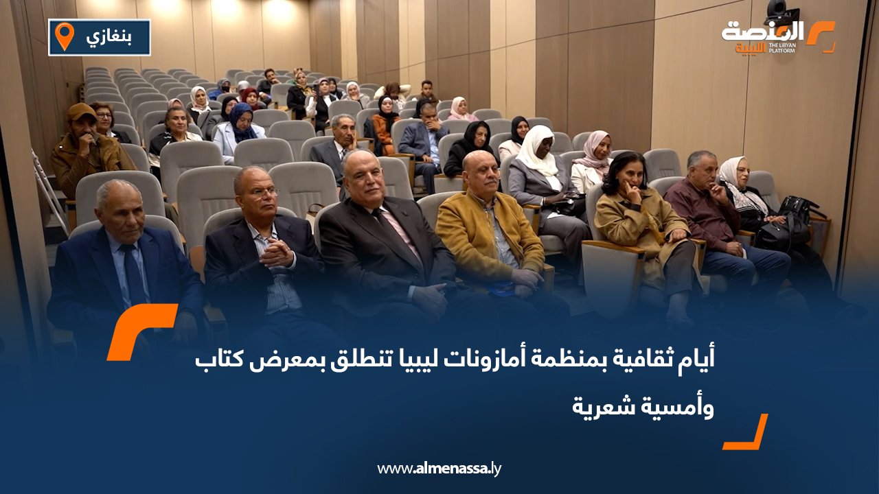 أيام ثقافية بمنظمة أمازونات ليبيا تنطلق بمعرض كتاب وأمسية شعرية