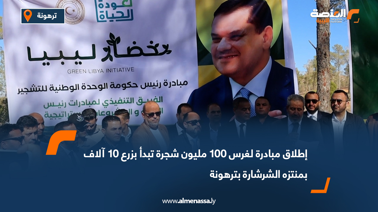 إطلاق مبادرة لغرس 100 مليون شجرة تبدأ بزرع 10 آلاف بمنتزه الشرشارة بترهونة