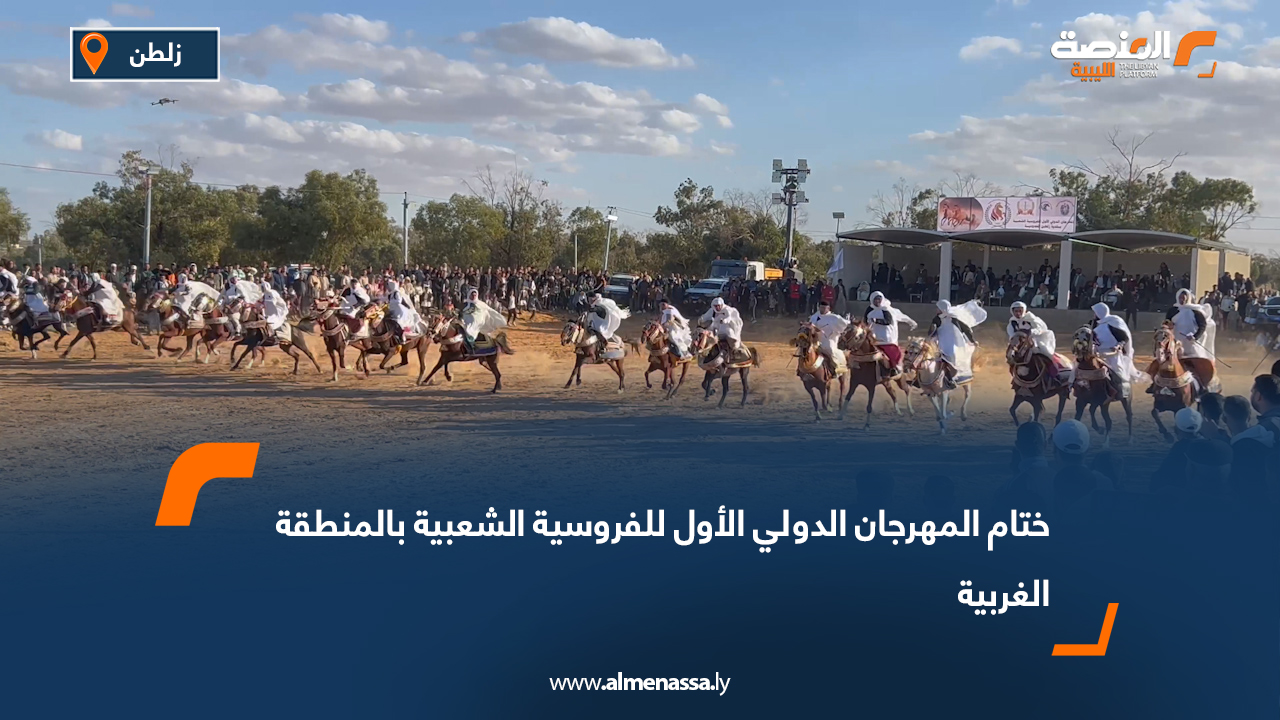 ختام المهرجان الدولي الأول للفروسية الشعبية بالمنطقة الغربية
