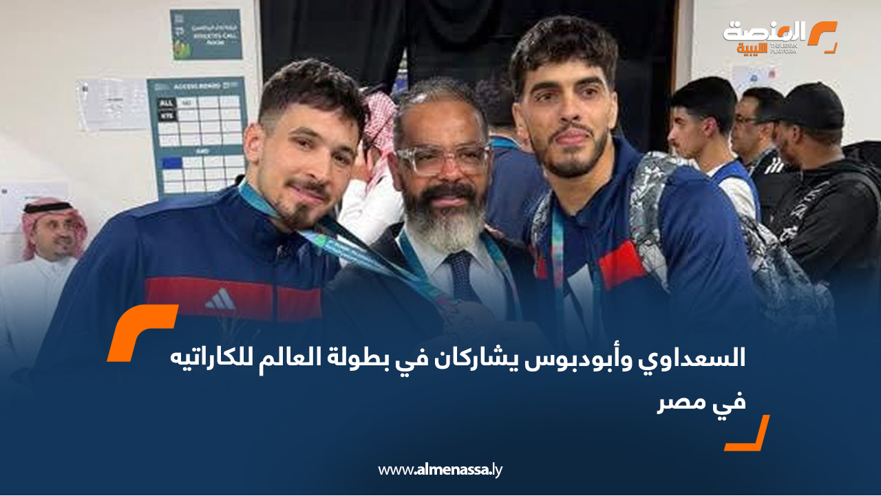 السعداوي وأبودبوس يشاركان في بطولة العالم للكاراتيه في مصر