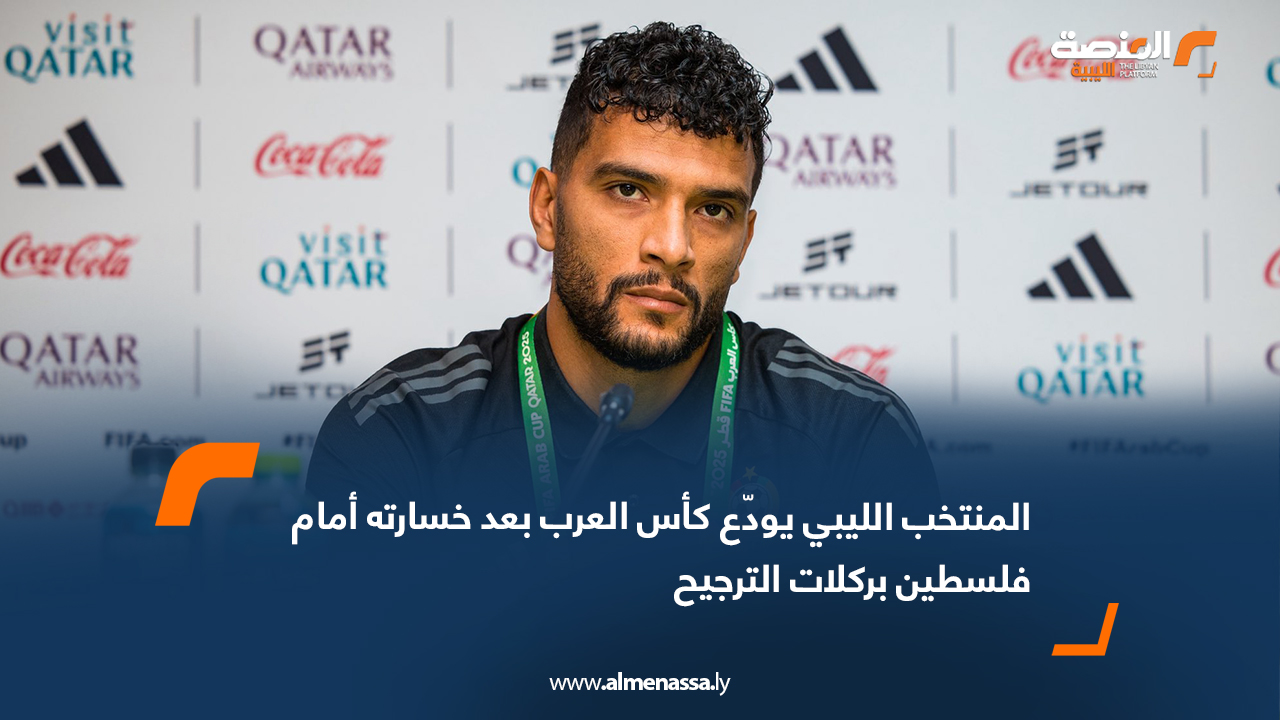 المنتخب الليبي يودّع كأس العرب بعد خسارته أمام فلسطين بركلات الترجيح