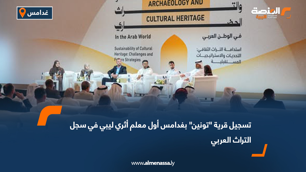 تسجيل قرية "تونين" بغدامس أول معلم أثري ليبي في سجل التراث العربي