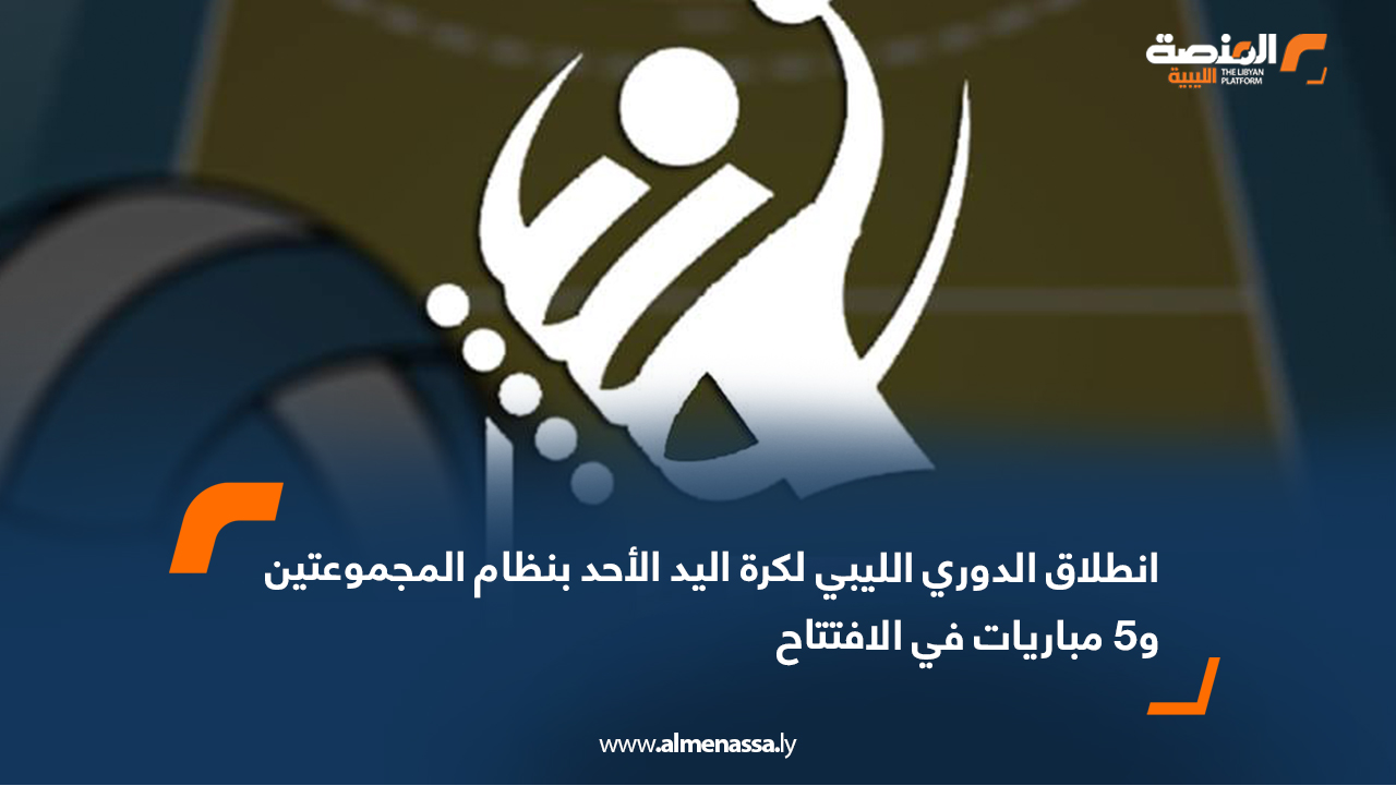 انطلاق الدوري الليبي لكرة اليد الأحد بنظام المجموعتين و5 مباريات في الافتتاح
