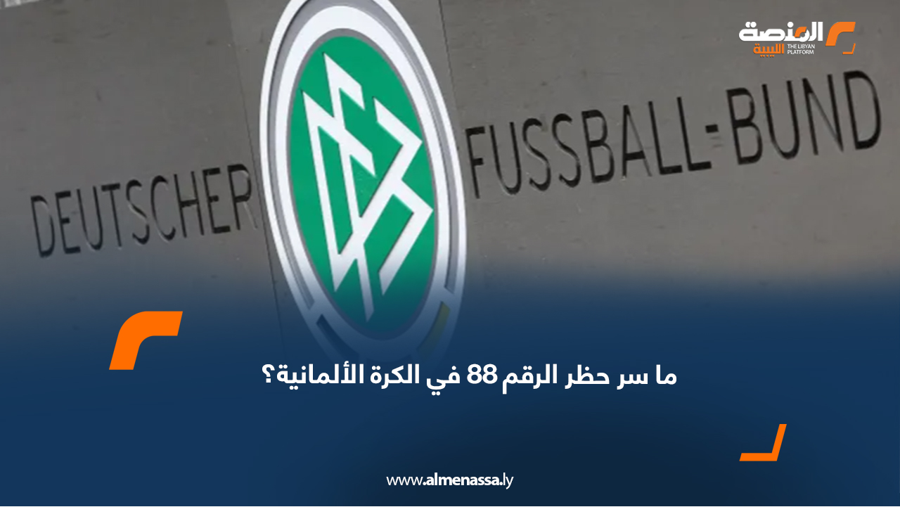 ما سر حظر الرقم 88 في الكرة الألمانية؟
