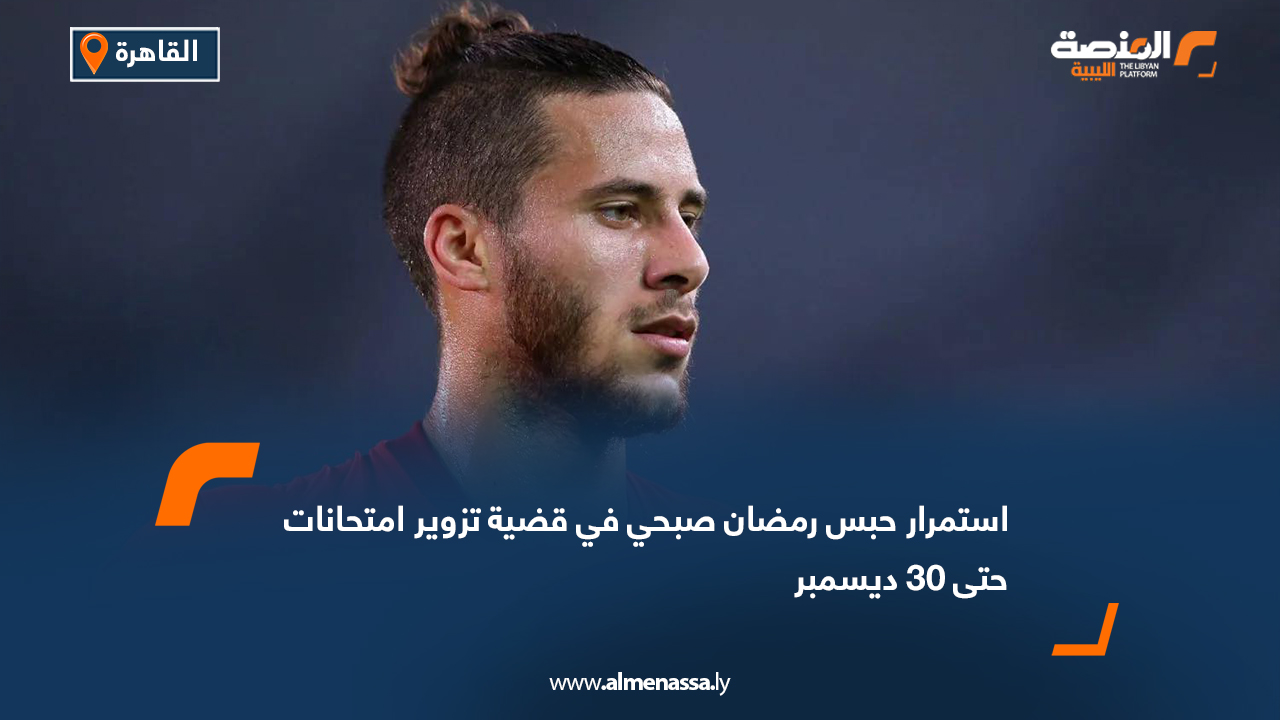 استمرار حبس رمضان صبحي في قضية تزوير امتحانات حتى 30 ديسمبر