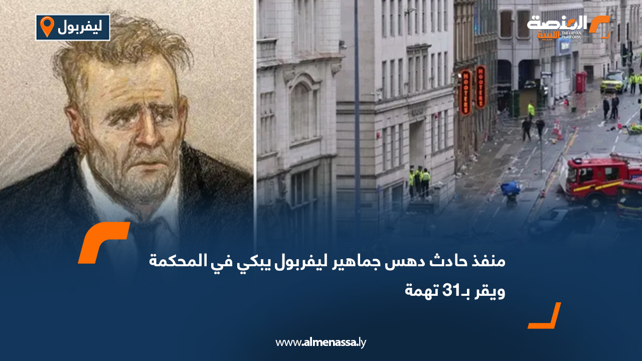 منفذ حادث دهس جماهير ليفربول يبكي في المحكمة ويقر بـ31 تهمة