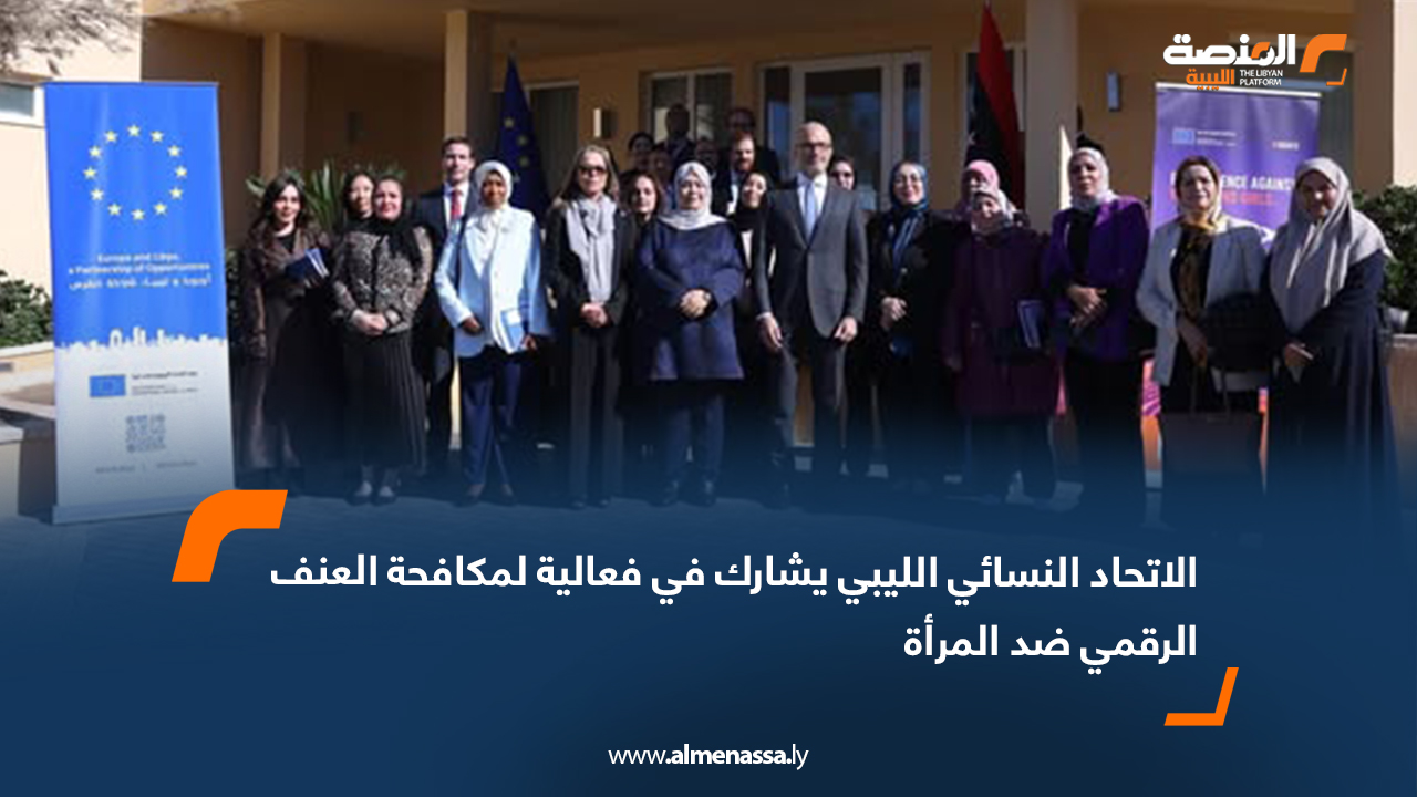 الاتحاد النسائي يشارك في فعالية لمكافحة العنف الرقمي ضد المرأة