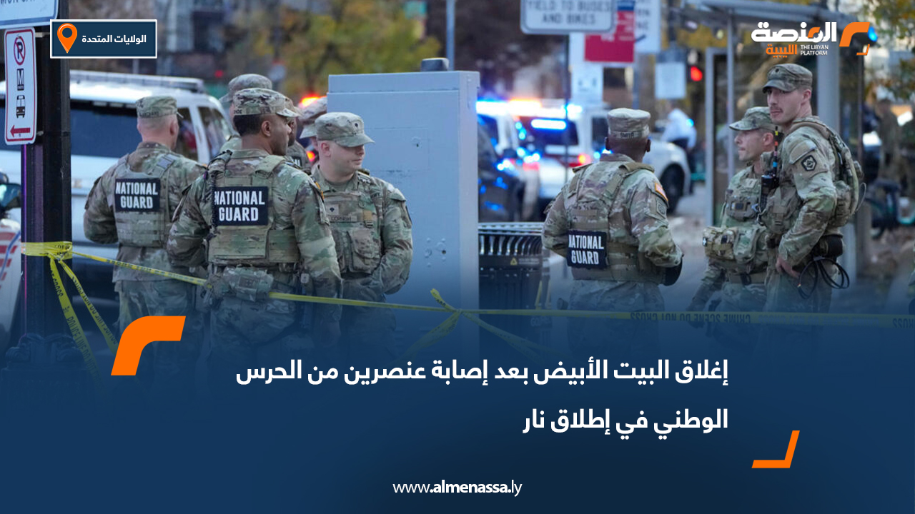 إغلاق البيت الأبيض بعد إصابة عنصرين من الحرس الوطني في إطلاق نار