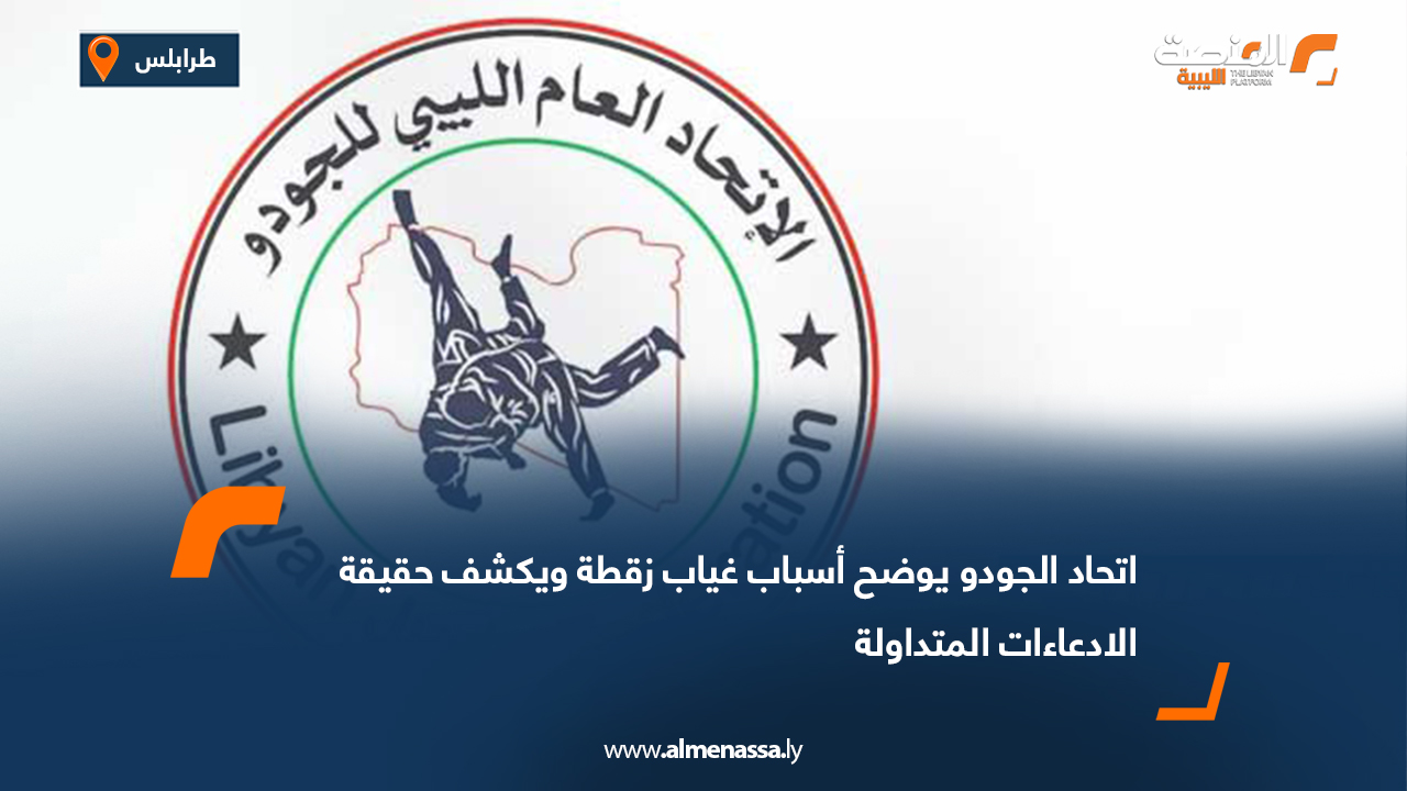 اتحاد الجودو يوضح أسباب غياب زقطة ويكشف حقيقة الادعاءات المتداولة
